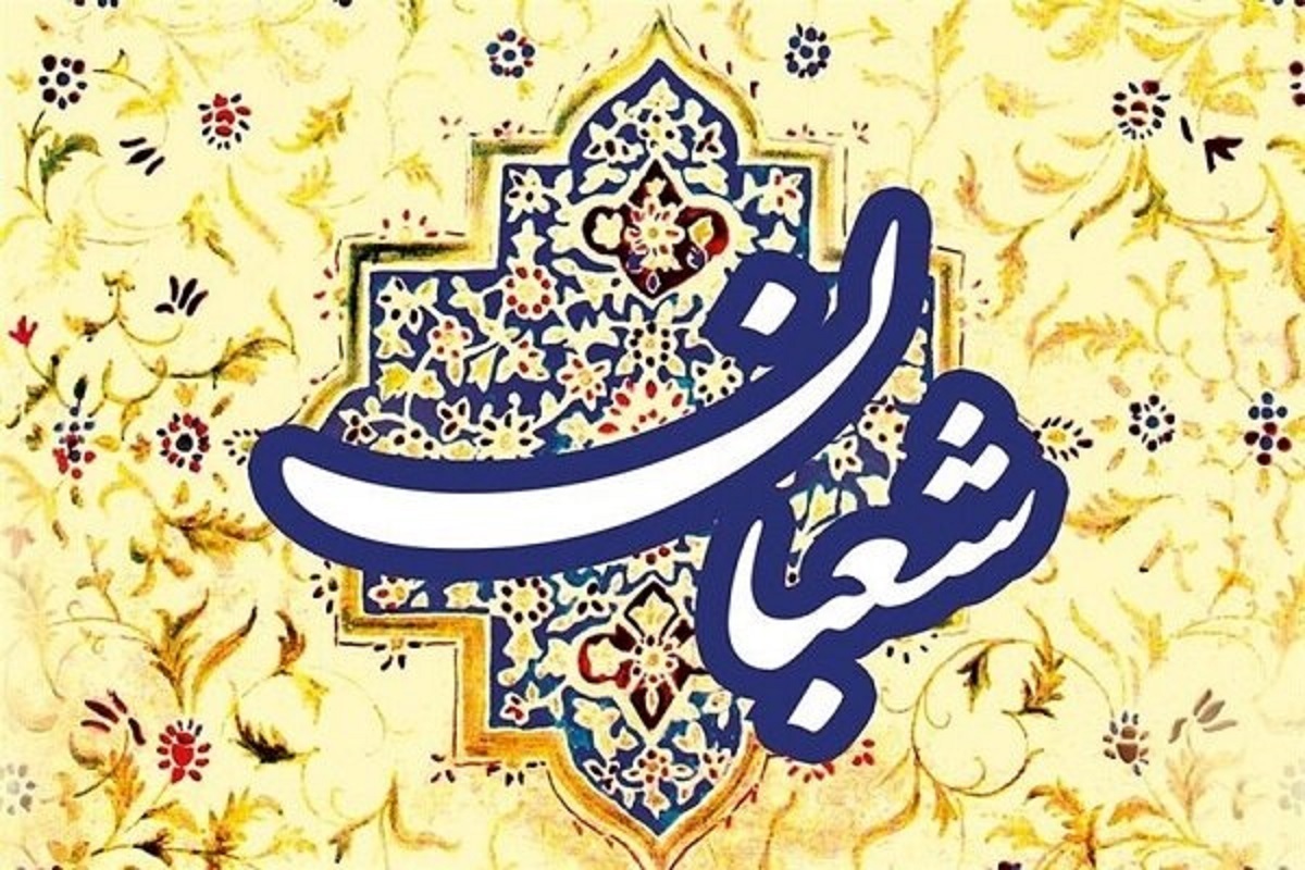اعمال و فضیلت ماه شعبان + ادعیه و نماز مخصوص