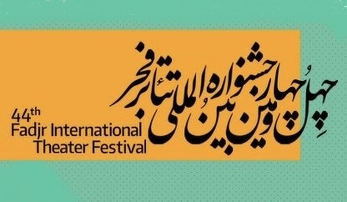 جدول اجراهای تئاتر فجر منتشر شد + زمان و مکان برگزاری