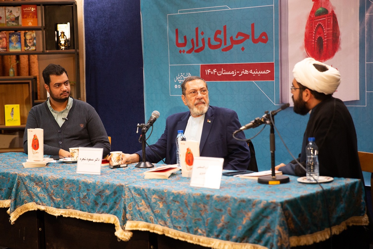 کتاب «ماجرای زاریا» رونمایی شد