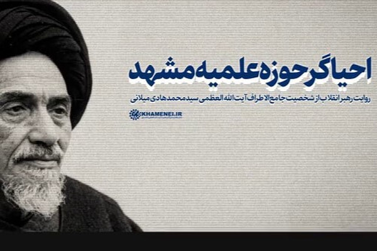 ویدئو | خاطرات منتشرنشده&zwnj; حضرت آیت&zwnj;الله خامنه&zwnj;ای از جلسات درسی و سیاسی حضرت آیت&zwnj;الله میلانی در مشهد
