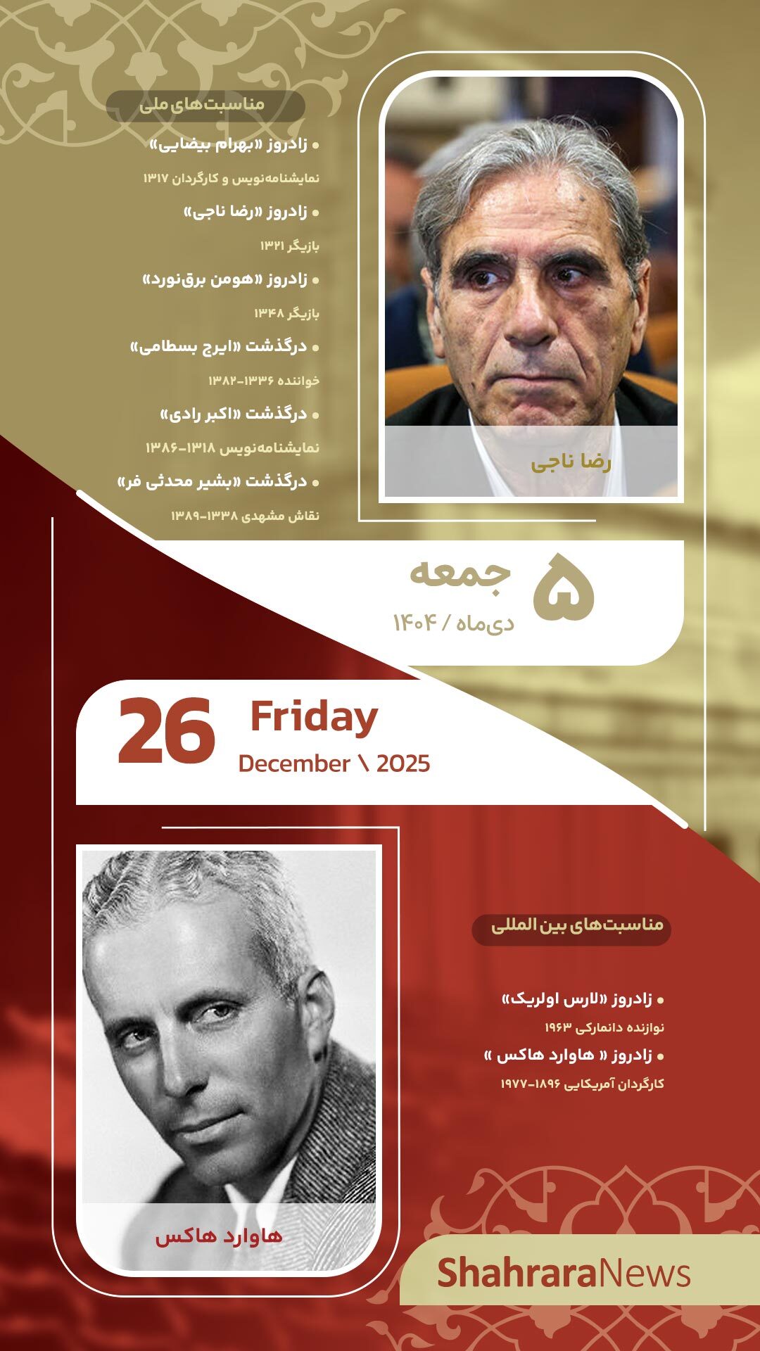 مناسبت‌ها و تقویم فرهنگی‌هنری امروز (جمعه، ۵ دی ۱۴۰۴)