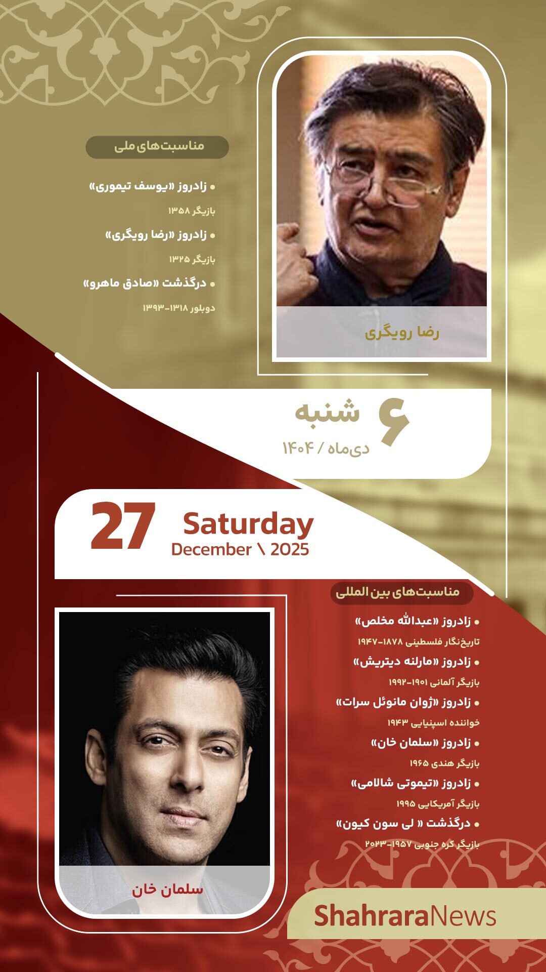 مناسبت‌ها و تقویم فرهنگی‌هنری امروز (شنبه، ۶ دی ۱۴۰۴)