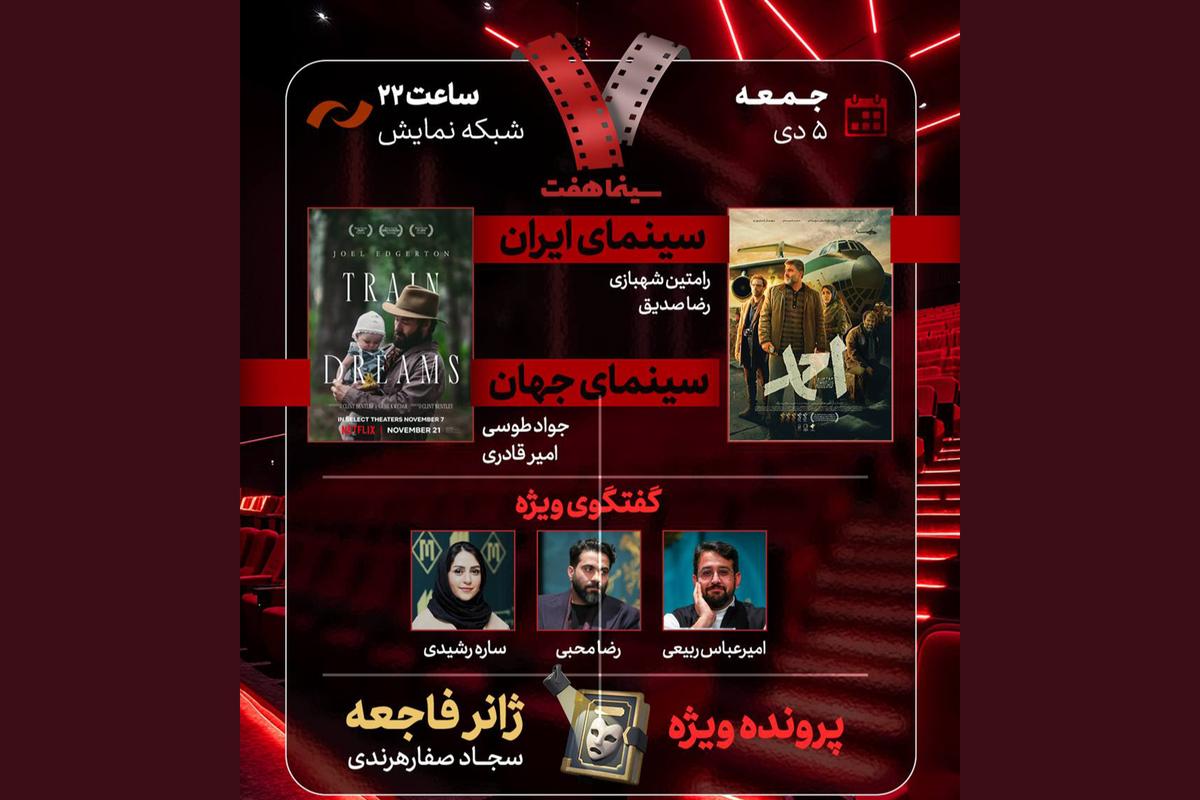 فیلم سینمایی «احمد» در «هفت» امشب (۵ دی ۱۴۰۴) نقد می‌شود