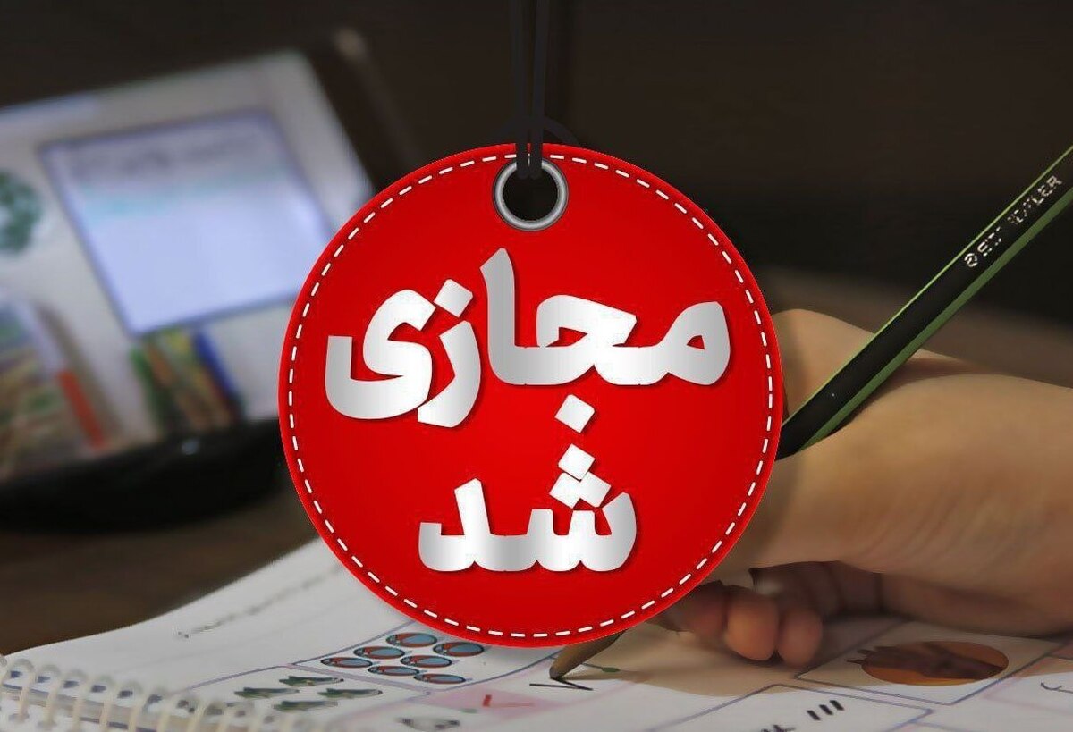 مدارس ابتدایی تهران فردا (۶ دی ۱۴۰۴) مجازی شد