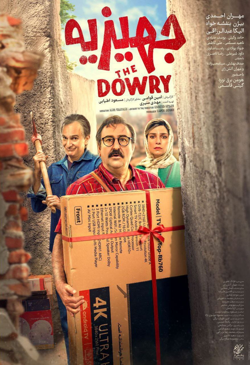 پوستر فیلم سینمایی «جهیزیه»