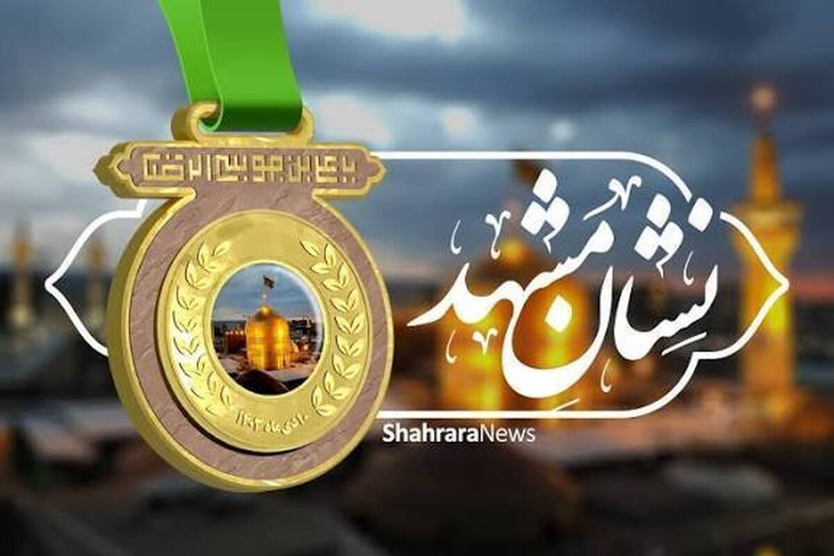 وقتی «خدمت به مشهد» نشان می‌گیرد | روایت شکل‌گیری نشان مشهدالرضا(ع)
