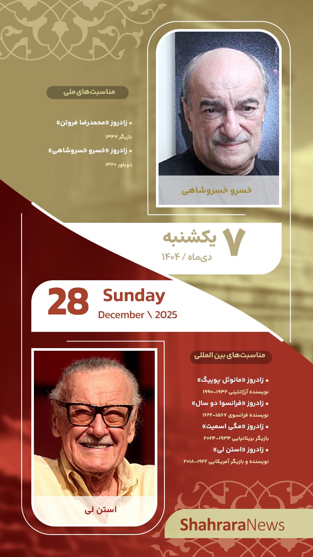 مناسبت‌ها و تقویم فرهنگی‌هنری امروز (یکشنبه، ۷ دی ۱۴۰۴)