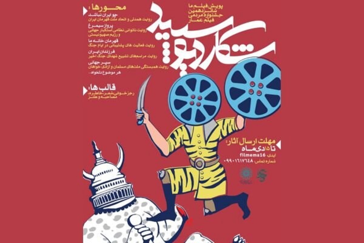 پویش «فیلم ما»؛ شانزدهمین جشنواره مردمی فیلم عمار تمدید شد