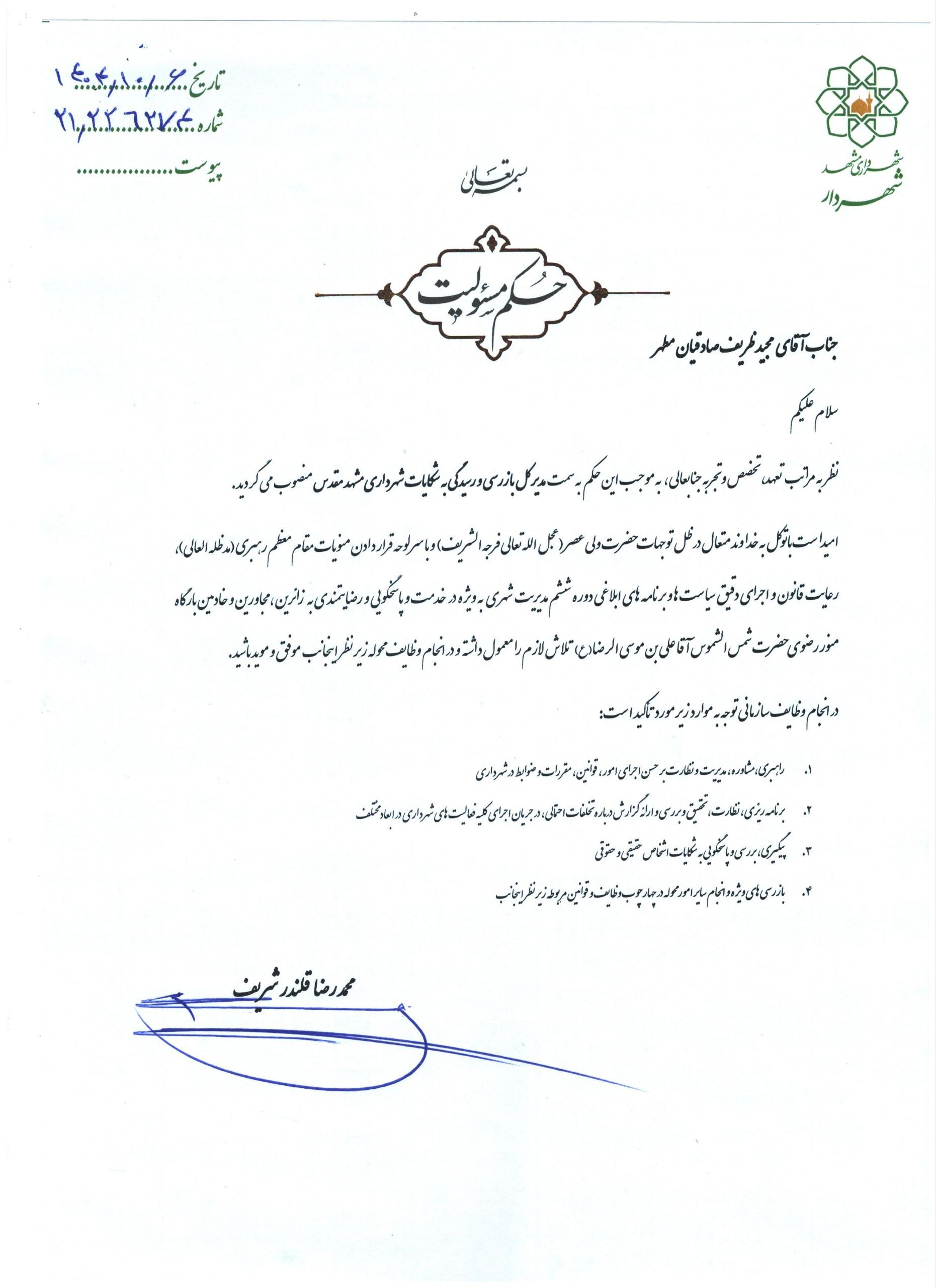 انتصاب مدیرکل بازرسی و رسیدگی به شکایات شهرداری مشهد (۶ دیماه ۱۴۰۴) انتصاب مدیرکل بازرسی و رسیدگی به شکایات شهرداری مشهد (۶ دیماه ۱۴۰۴)