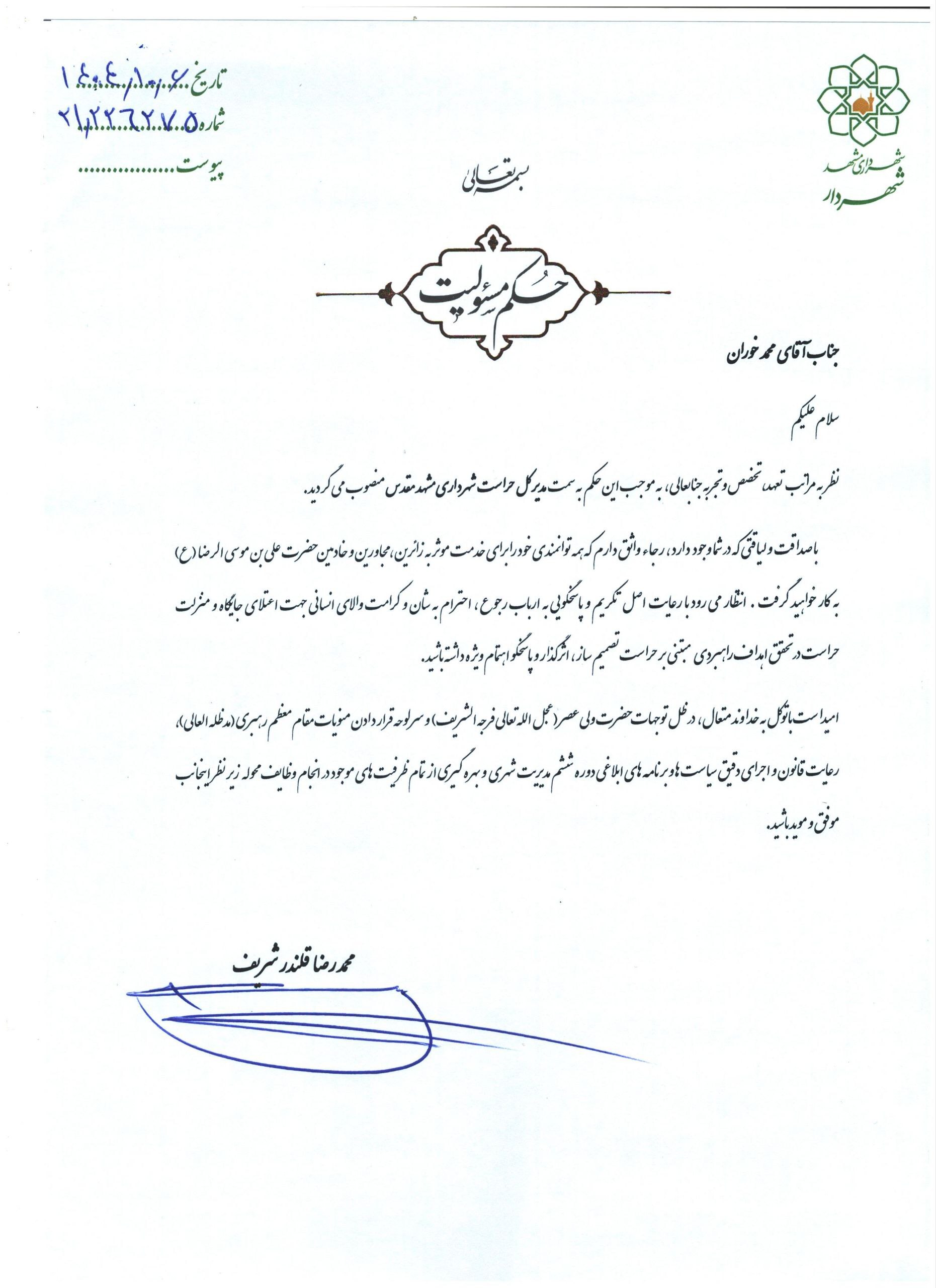 انتصاب مدیرکل حراست شهرداری مشهد مقدس (۶ دیماه ۱۴۰۴) انتصاب مدیرکل حراست شهرداری مشهد مقدس (۶ دیماه ۱۴۰۴)