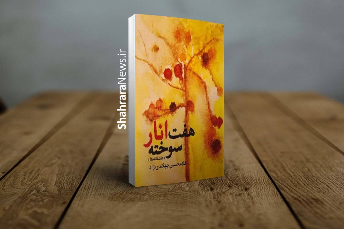 خوشه&zwnj;چین آواز پرنده | درباره مجموعه شعر &laquo;هفت انار سوخته&raquo; اثر شاعر خراسانی