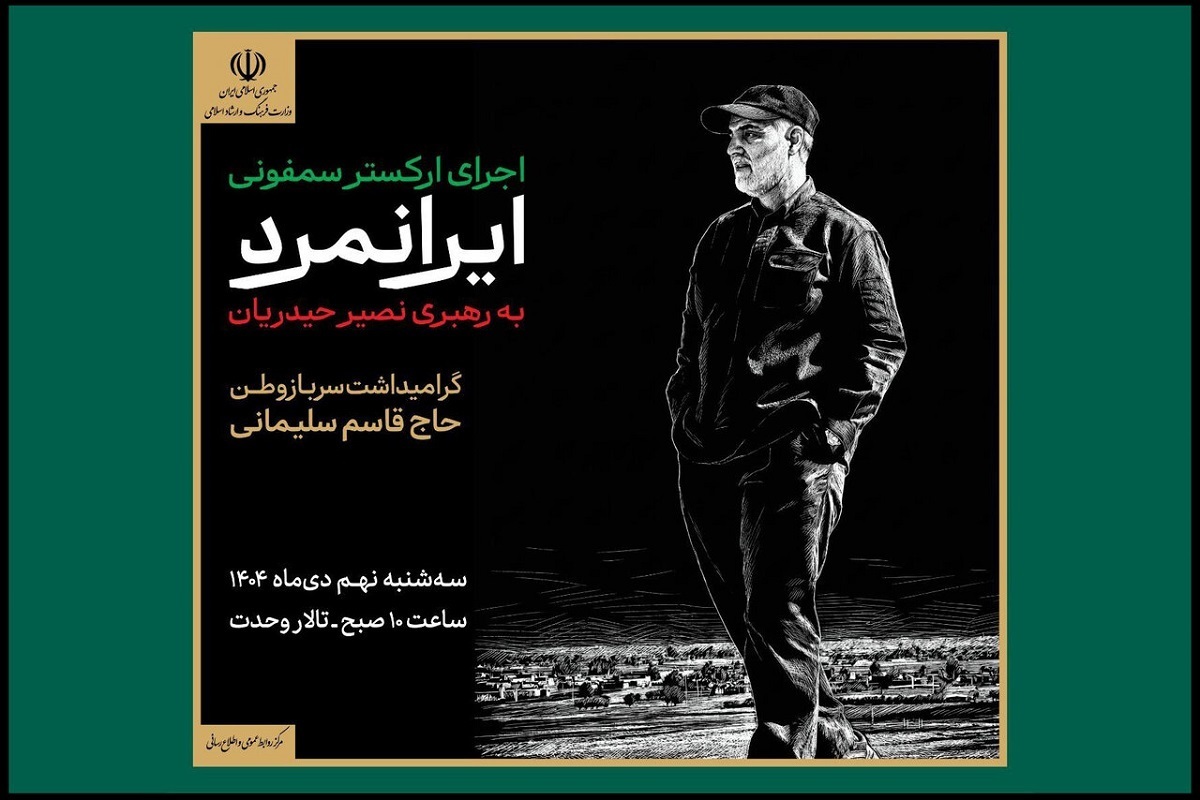 ارکستر سمفونیک &laquo;ایرانمرد&raquo; به یاد شهید حاج قاسم سلیمانی روی صحنه می&zwnj;رود