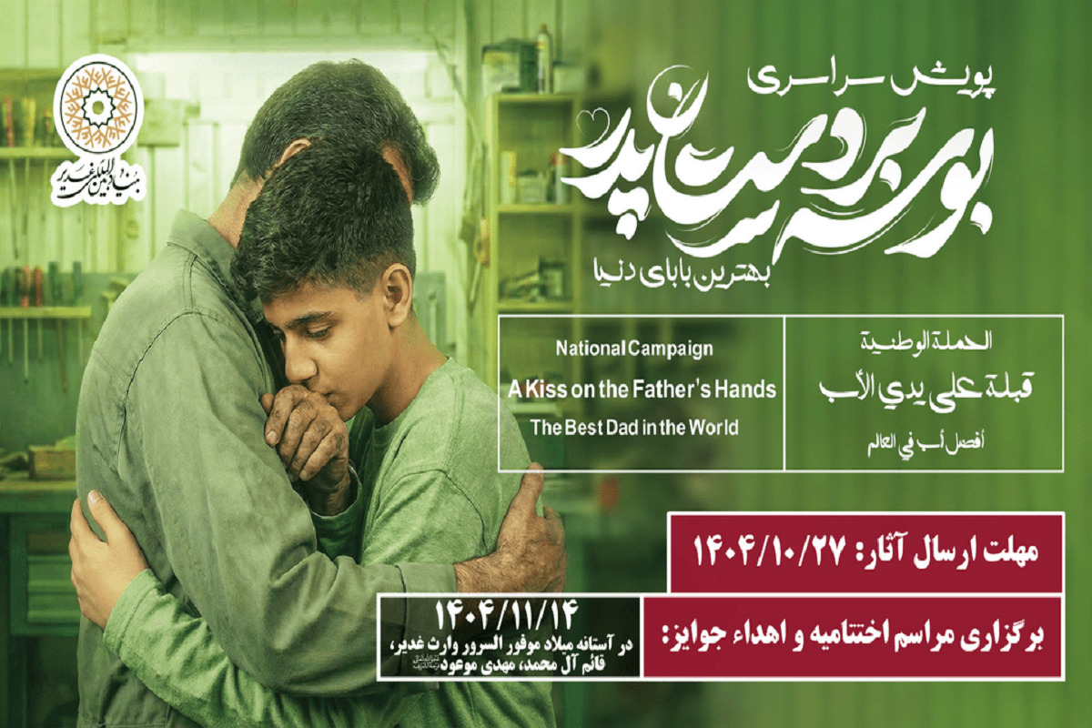 برگزاری پویش سراسری &laquo;بوسه بر دستان پدر&raquo; در ایام میلاد امام جواد(ع) و امام علی(ع)