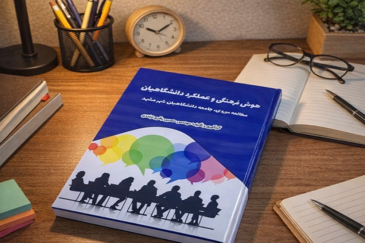 معرفی کتاب هوش فرهنگی و عملکرد دانشگاهیان