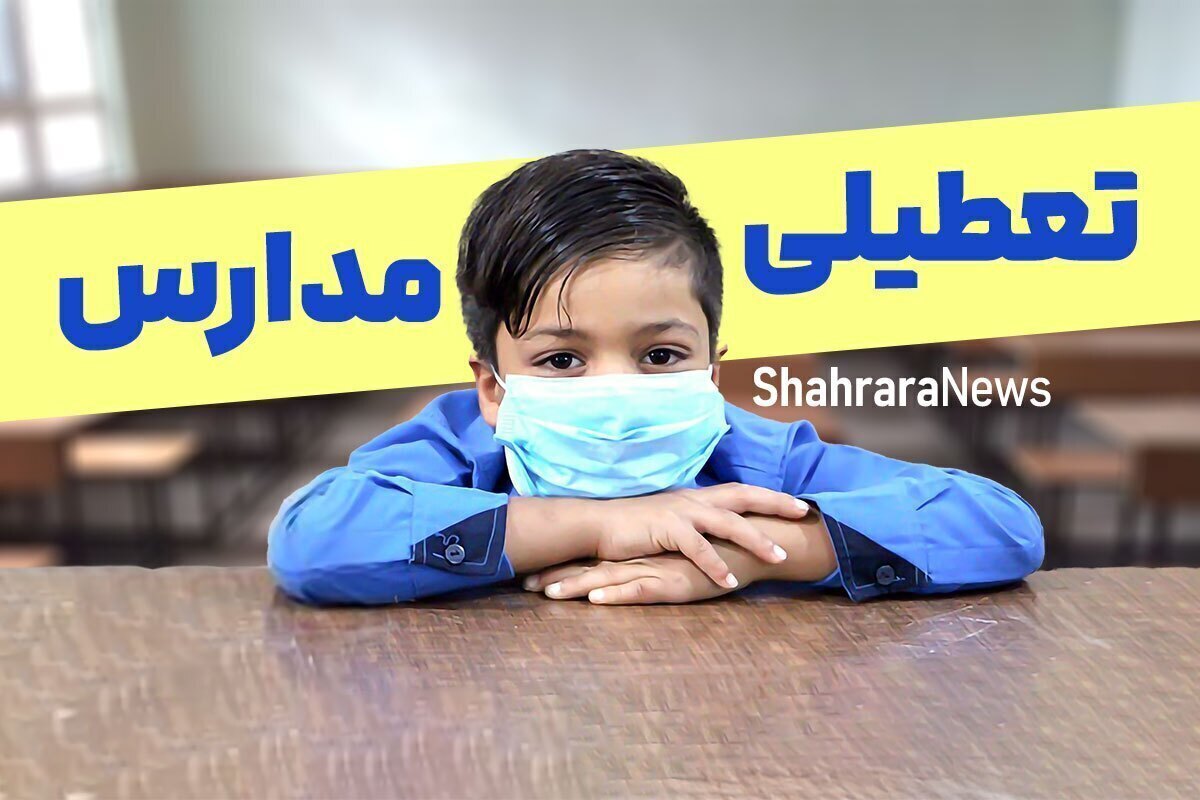 تعطیلی و تاخیر برخی مدارس استان اردبیل برای روز دوشنبه (۸ دی ۱۴۰۴)