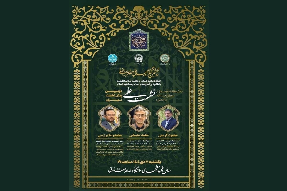 دومین پیش&zwnj;نشست علمی ششمین کنگره جهانی حضرت رضا(ع) برگزار شد