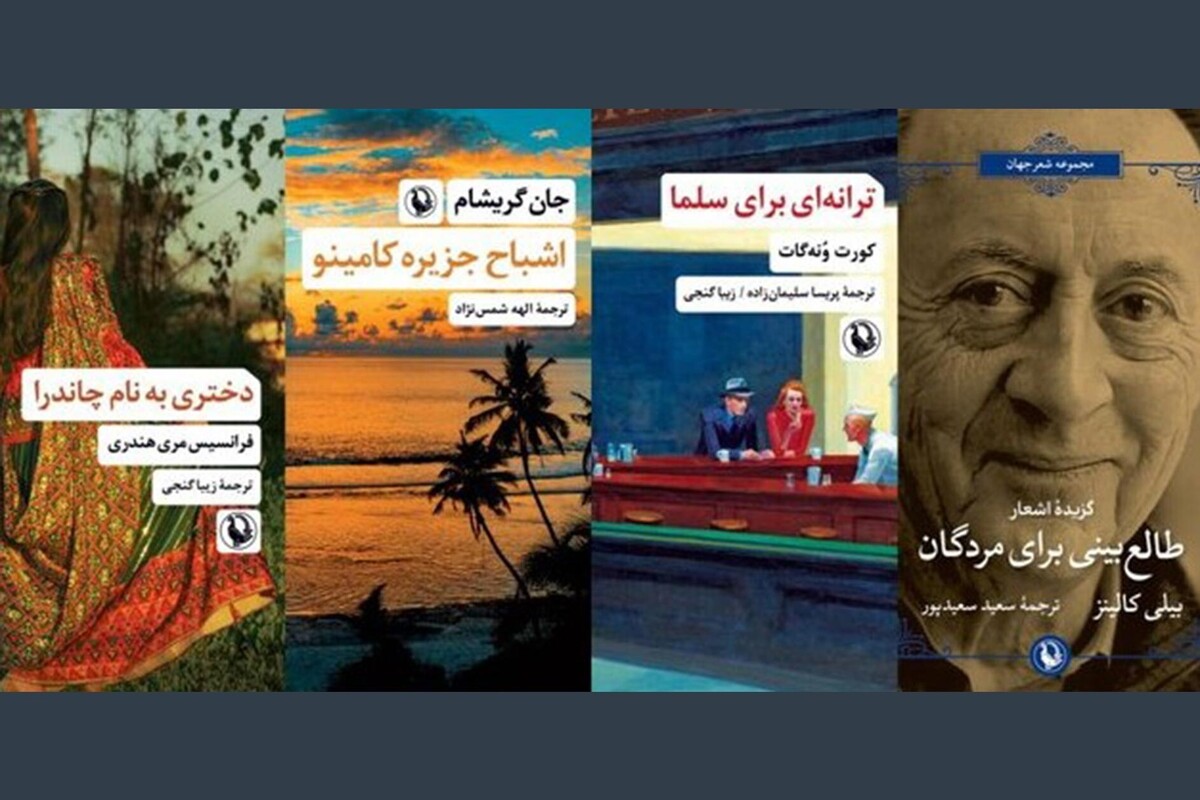 سه رمان جدید و یک مجموعه شعر منتشر شد