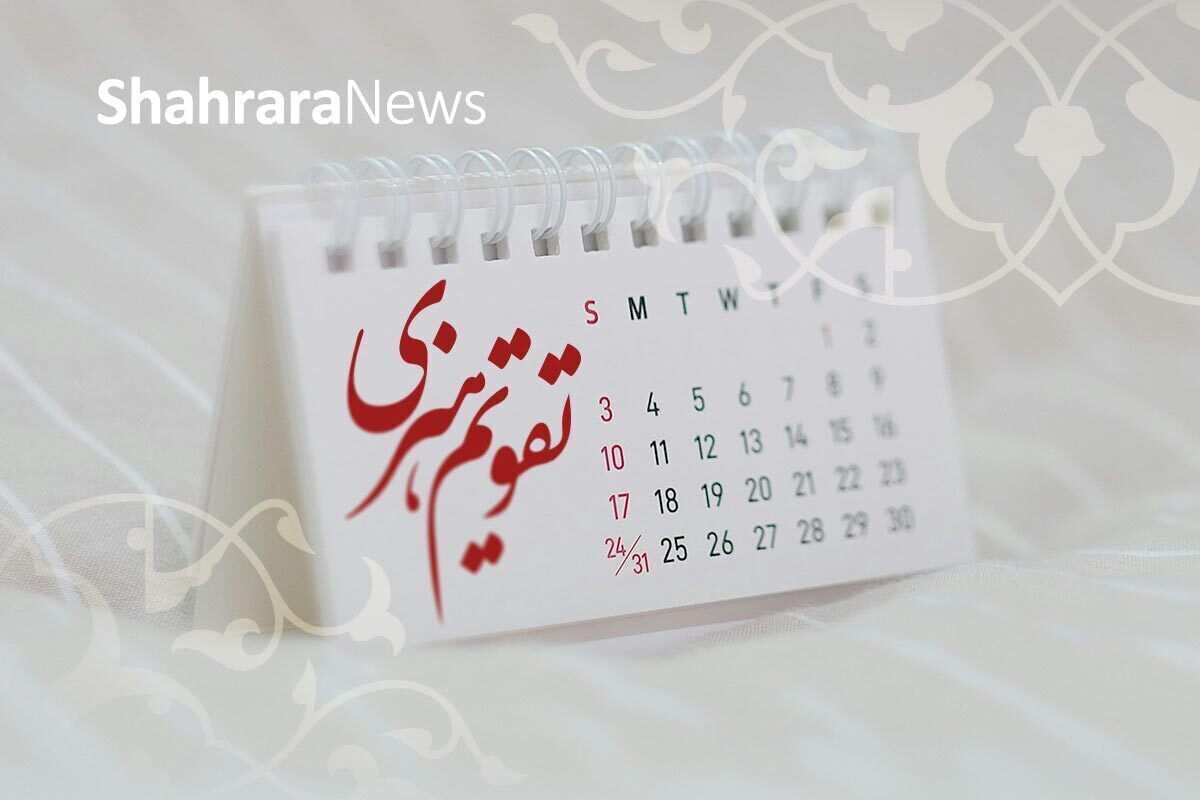 مناسبت&zwnj;ها و تقویم فرهنگی&zwnj;هنری امروز (سه&zwnj;شنبه، ۹ دی ۱۴۰۴)