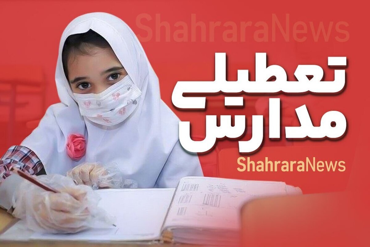 کدام مدارس استان کرمانشاه فردا سه&zwnj;شنبه (۹ دی ۱۴۰۴) تعطیل است؟