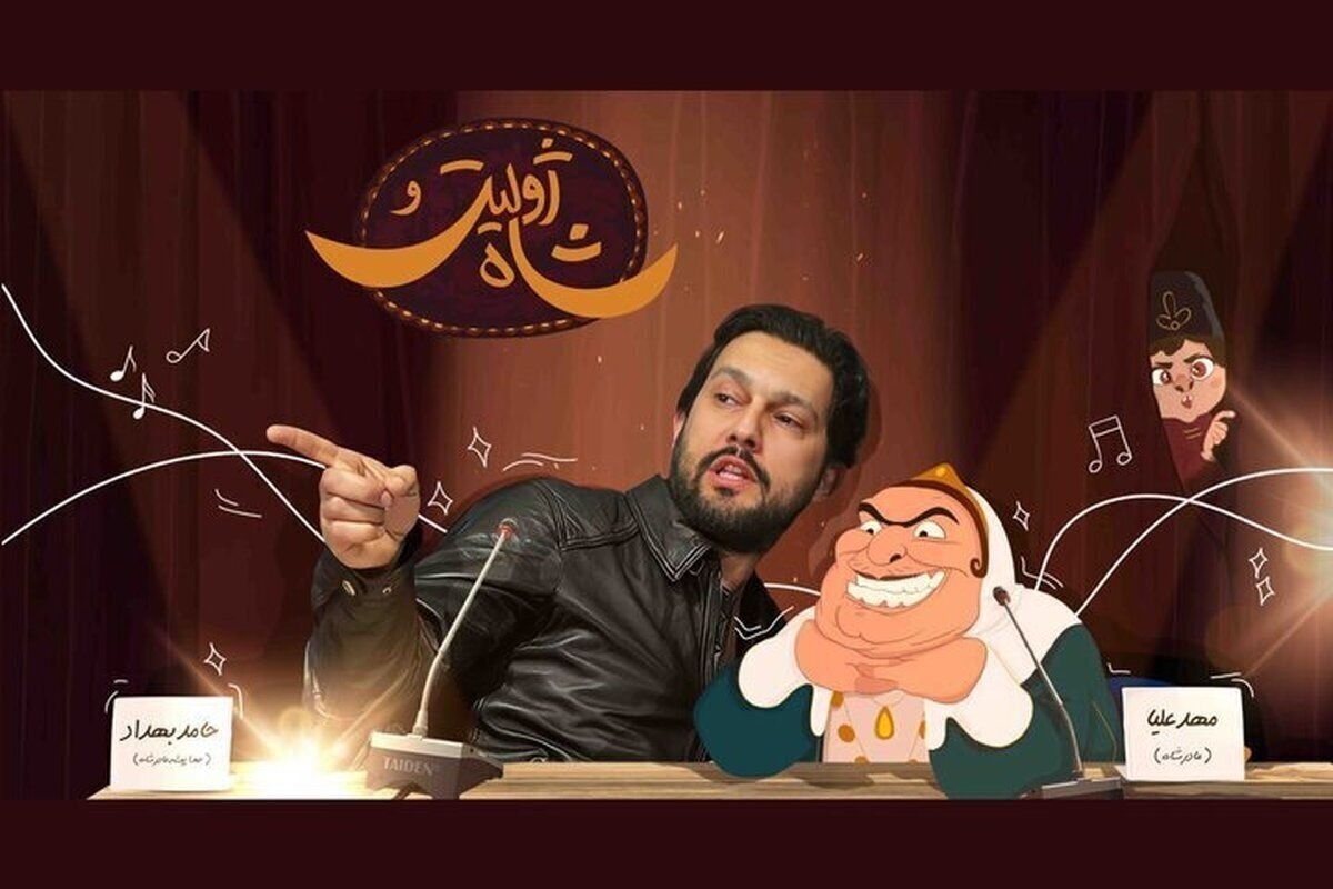 انیمیشن &laquo;ژولیت و شاه&raquo; با صدای حامد بهداد در راه سینما