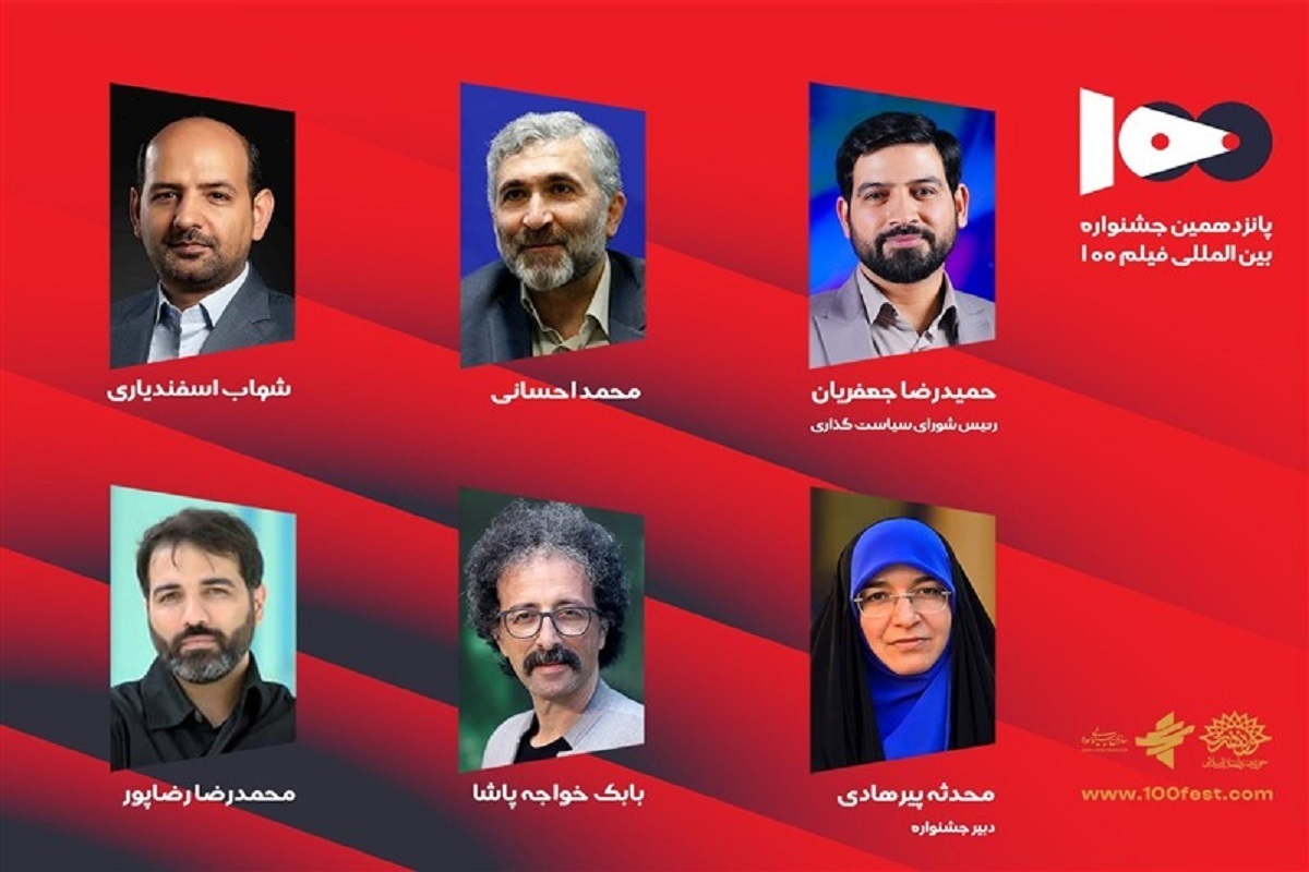 انتصاب اعضای شورای سیاست‌گذاری پانزدهمین جشنواره فیلم ۱۰۰