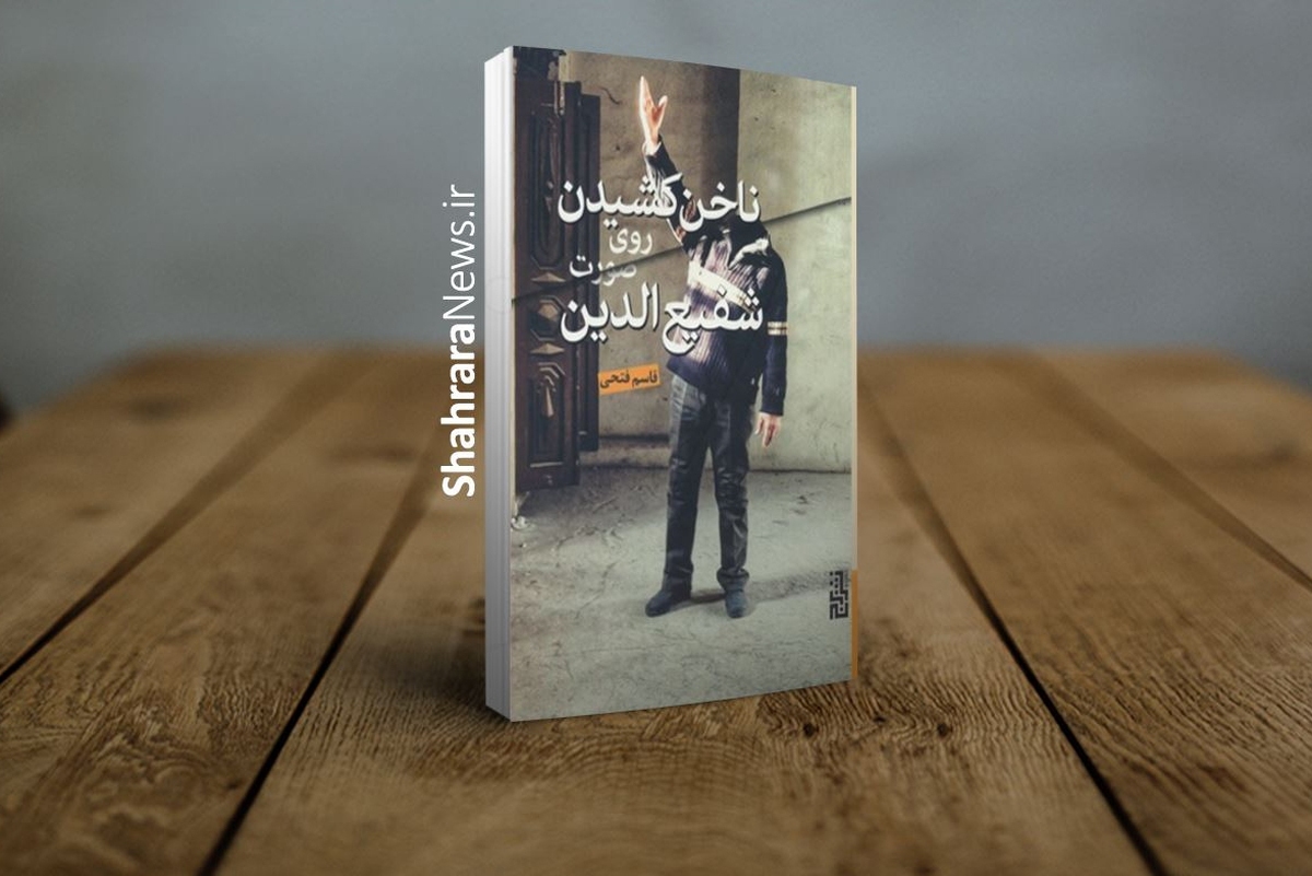 گزارشی درباره کتاب «ناخن کشیدن روی صورت شفیع‌الدین» نامزد هجدهمین دوره جایزه جلال