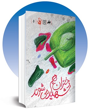 یک خلأ فرهنگیِ نیمقرنی | حماسه دیماه ۱۳۵۷ مشهد چه جلوهای در آثار ادبیات داستانی دارد؟ یک خلأ فرهنگیِ نیمقرنی | حماسه دیماه ۱۳۵۷ مشهد چه جلوهای در آثار ادبیات داستانی دارد؟