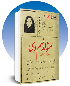 یک خلأ فرهنگیِ نیمقرنی | حماسه دیماه ۱۳۵۷ مشهد چه جلوهای در آثار ادبیات داستانی دارد؟ یک خلأ فرهنگیِ نیمقرنی | حماسه دیماه ۱۳۵۷ مشهد چه جلوهای در آثار ادبیات داستانی دارد؟