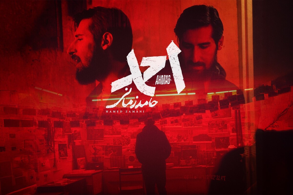 صوت | آهنگ جدید حامد زمانی به نام &laquo;احمد&raquo; منتشر شد + لینک دانلود و متن