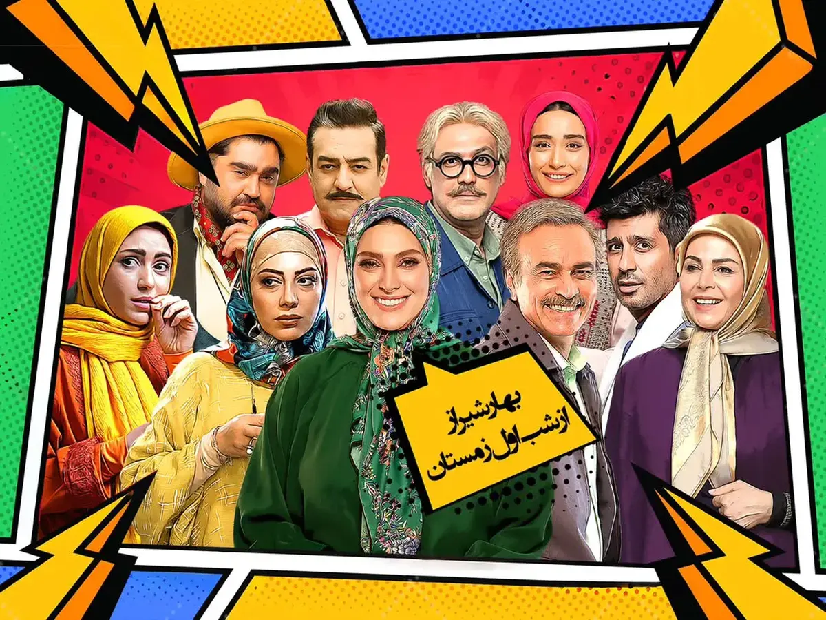 &laquo;بهار شیراز&raquo; تازه&zwnj;ترین تلاش صداوسیما برای احیای کمدی | واکاوی مشکلات اجتماعی در قالب طنز