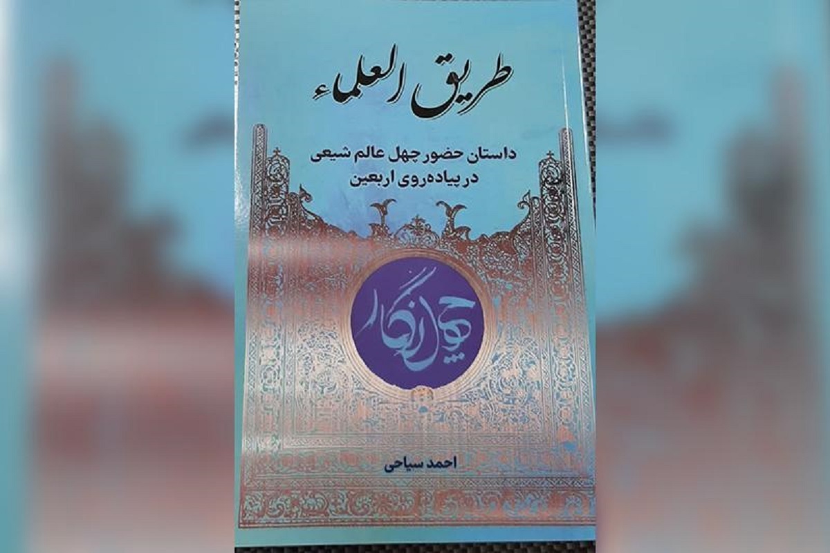 کتاب &laquo;طریق العلماء&raquo;؛ روایت&zwnj;هایی از حضور ۴۰ عالم شیعی در پیاده&zwnj;روی اربعین