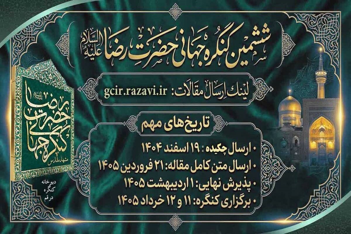 جزئیات برگزاری ششمین کنگره جهانی حضرت رضا (ع) در مشهد