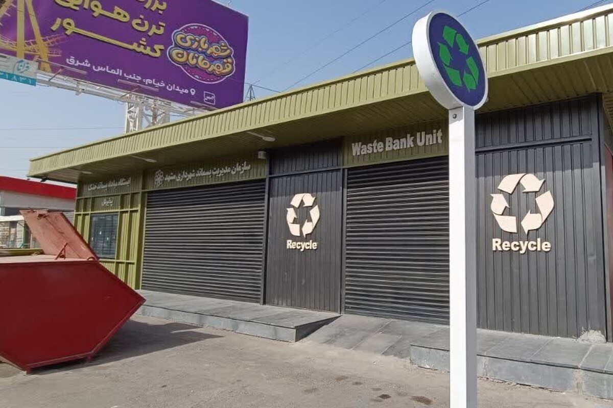 پنجمین ایستگاه تحویل پسماند خشک مشهد مجهز به سیستم شارژ من&zwnj;کارت شد