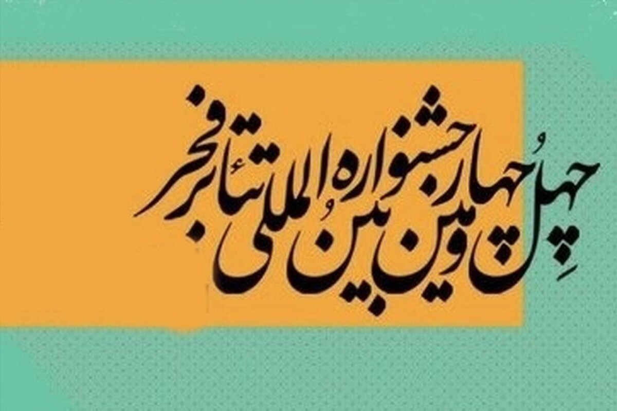 فروش بلیت جشنواره تئاتر فجر آغاز شد (یکم بهمن ۱۴۰۴)