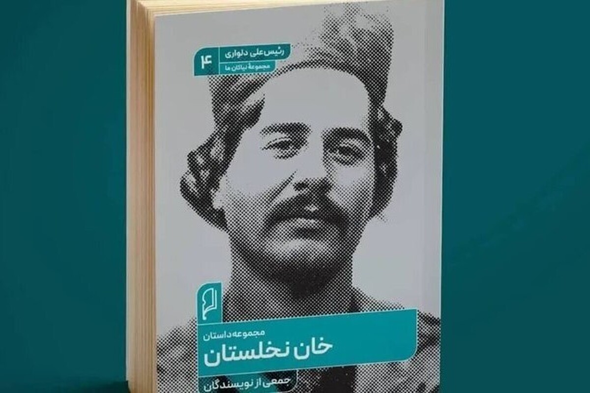 مجموعه داستان &laquo;خان نخلستان&raquo; با روایتی از زندگی &laquo;رئیسعلی دلواری&raquo; منتشر شد