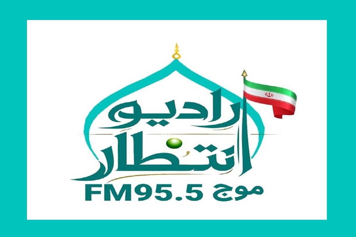 رادیو &laquo;انتظار&raquo; راه&zwnj;اندازی می&zwnj;شود | ترویج معارف مهدوی