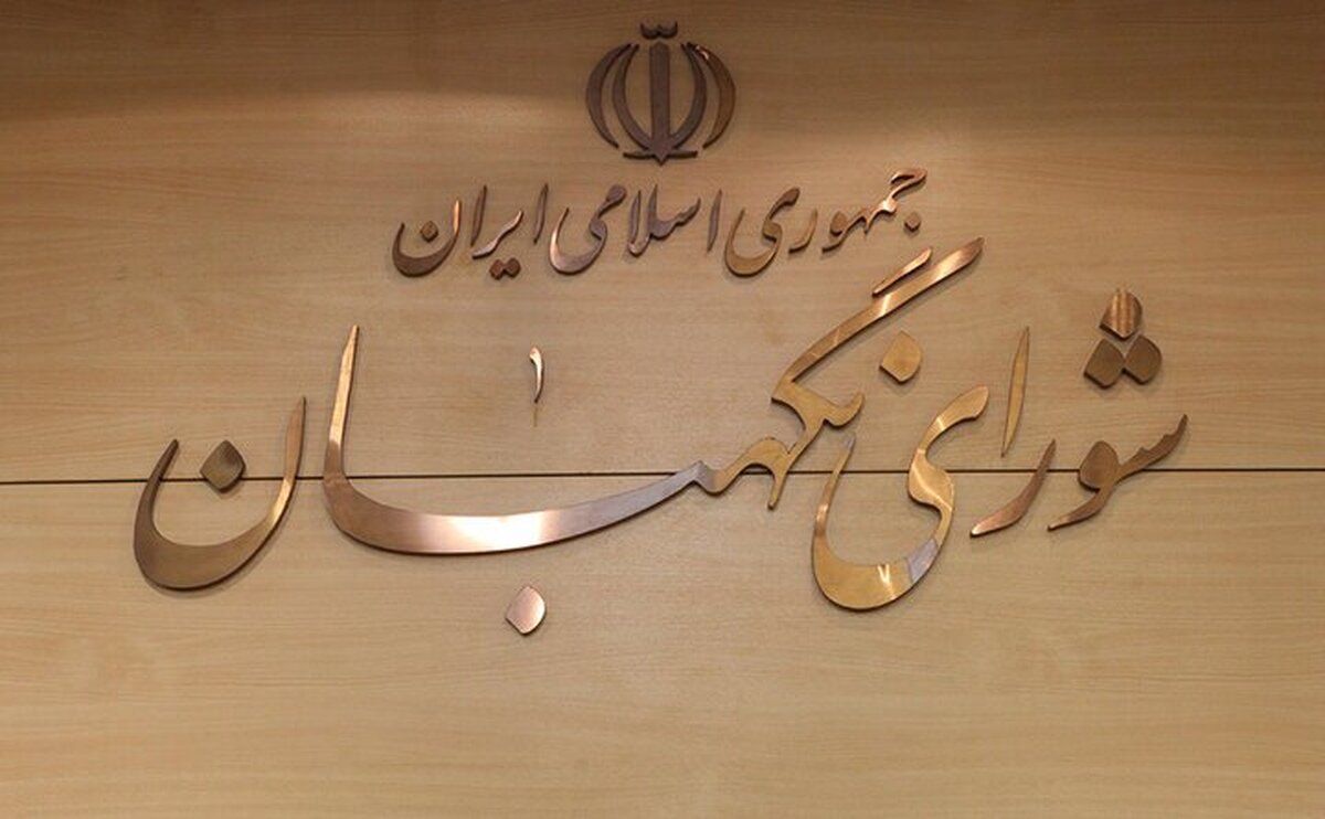 شورای نگهبان: اتحادیه اروپا باید عواقب ماجراجویی‌اش علیه سپاه را بپذیرد
