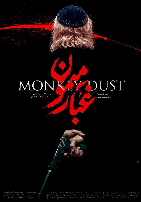پوستر فیلم سینمایی «غبار میمون»