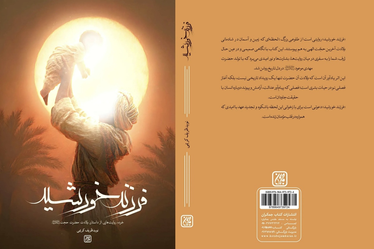 داستان&zwnj;هایی از ولادت امام زمان(عج) در کتاب &laquo;فرزند خورشید&raquo; منتشر شد