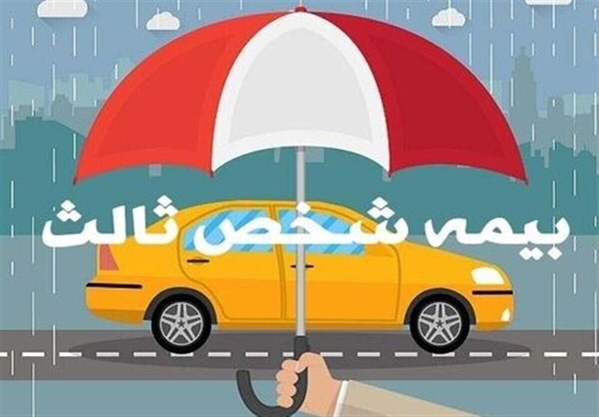 جرائم بیمه&zwnj;های شخص ثالث به مناسبت اعیاد شعبانیه و سالروز پیروزی انقلاب بخشیده شدند (۱۱ بهمن ۱۴۰۴)