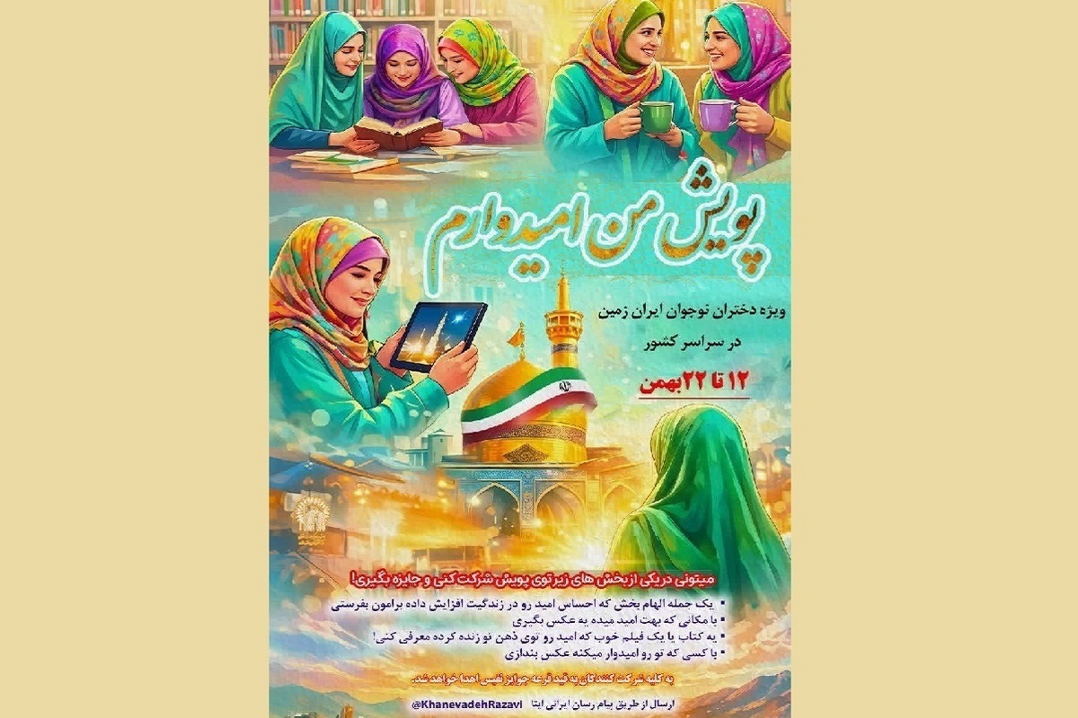 پویش ملی &laquo;من امیدوارم&raquo; ویژه دختران نوجوان در دهه فجر برگزار می&zwnj;شود
