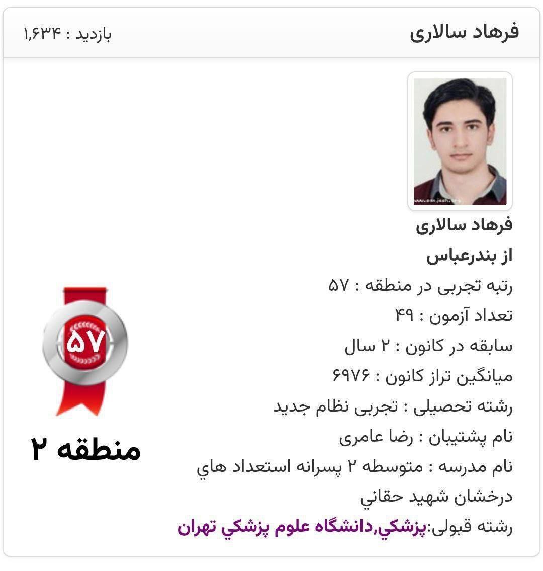 درگذشت فرهاد سالاری و عرفان طاهرخانی از دانشجویان علوم پزشکی دانشگاه تهران + جزئیات درگذشت فرهاد سالاری و عرفان طاهرخانی از دانشجویان علوم پزشکی دانشگاه تهران + جزئیات