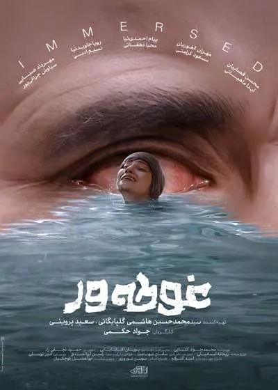 معرفی فیلم «غوطهور» ساخته جواد حکمی با بازی مهران غفوریان | سوژهای تابوشکنانه در جشنواره فجر + عکس، خلاصه داستان، بازیگران معرفی فیلم «غوطهور» ساخته جواد حکمی با بازی مهران غفوریان | سوژهای تابوشکنانه در جشنواره فجر + عکس، خلاصه داستان، بازیگران
