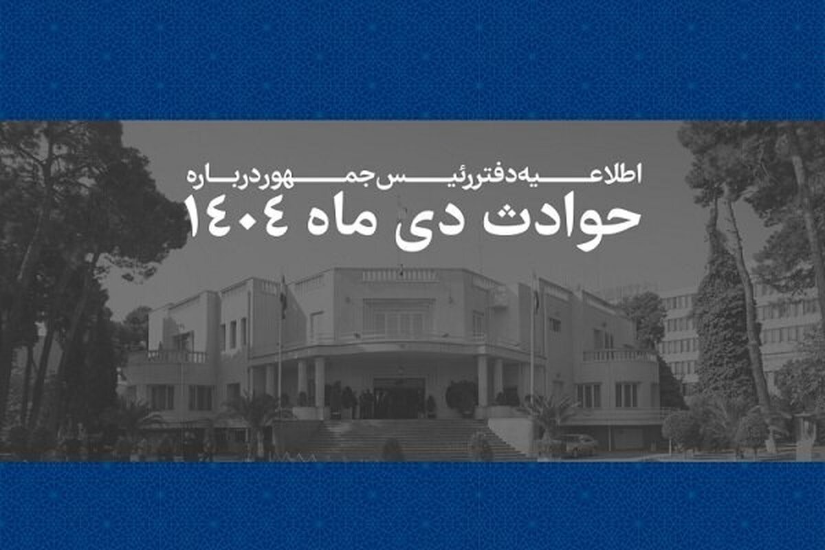 فهرست اسامی و مشخصات جان باختگان حوادث دی‌ماه ۱۴۰۴ منتشر شد + اسامی