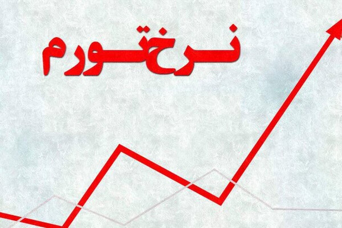 بانک مرکزی نرخ تورم سالانه منتهی به دی ۱۴۰۴ را اعلام کرد