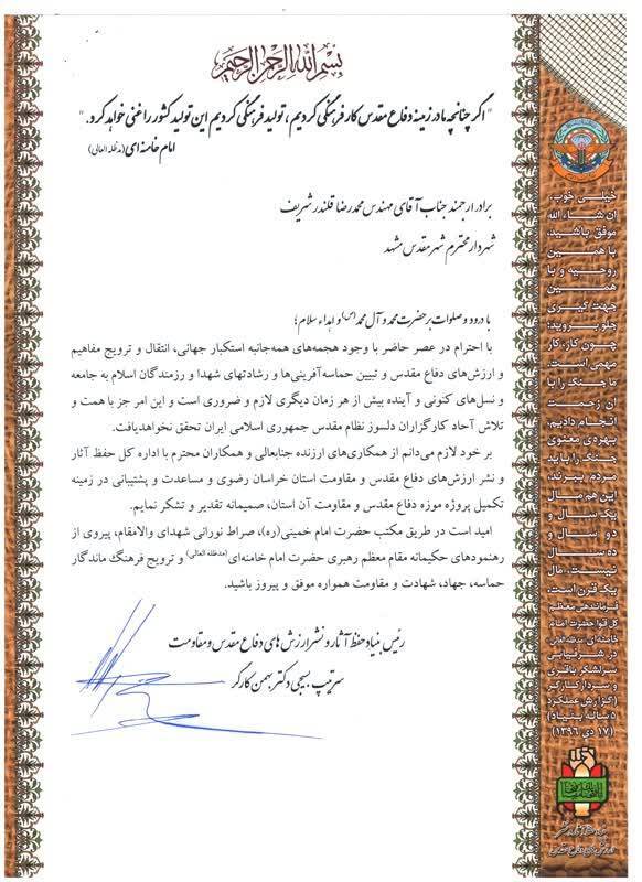 تقدیر رییس بنیاد حفظ آثار و نشر ارزشهای دفاع مقدس از شهردار مشهد مقدس تقدیر رییس بنیاد حفظ آثار و نشر ارزشهای دفاع مقدس از شهردار مشهد مقدس