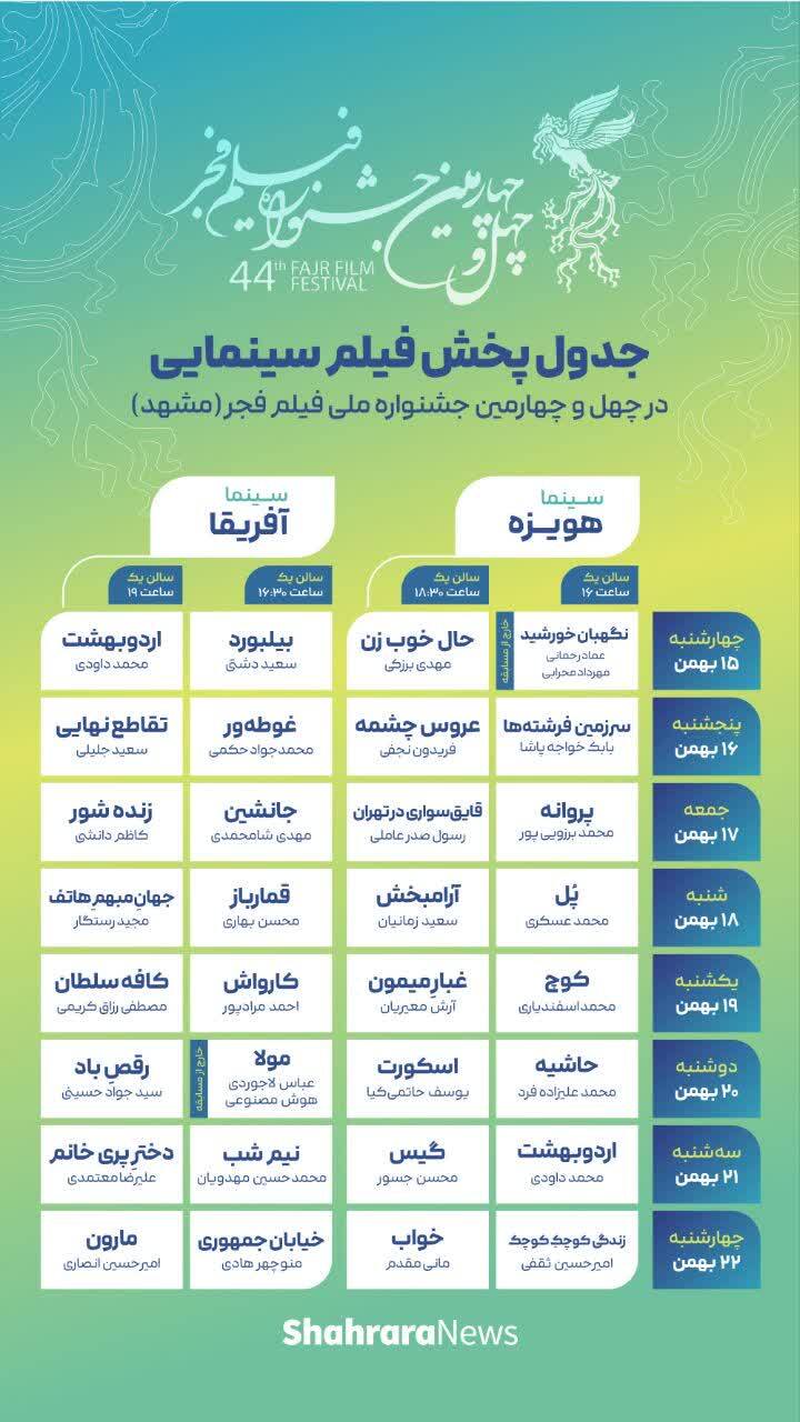جدول پخش فیلم‌های جشنواره فیلم فجر ۱۴۰۴ در مشهد منتشر شد + جزئیات