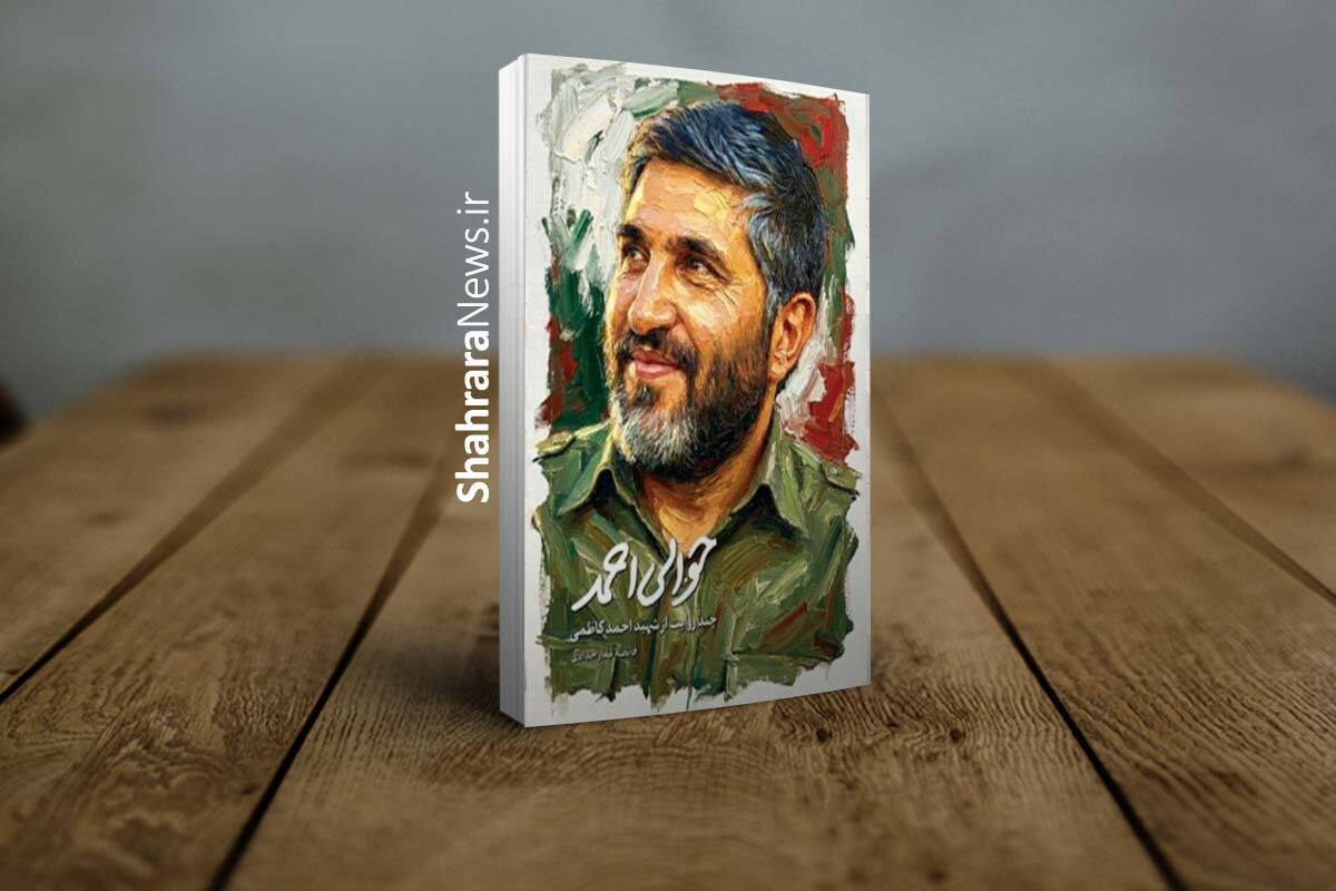 روایاتی دوستانه از شهید احمد کاظمی در کتاب «حوالی احمد»