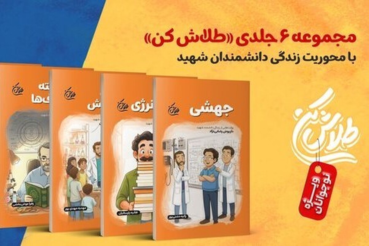 داستان‌هایی از شهدای هسته‌ای برای نوجوانان در «طلاش کن»
