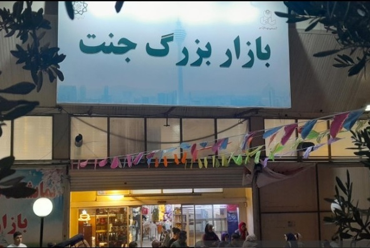 بازار جنت تهران قبل از آتش&zwnj;سوزی گسترده سه&zwnj;شنبه (۱۴ بهمن ۱۴۰۴) + فیلم و عکس